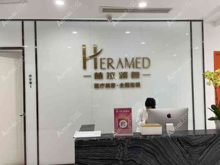 成都赫拉臻颜医疗美容诊所 成都赫拉臻颜医疗美容诊所