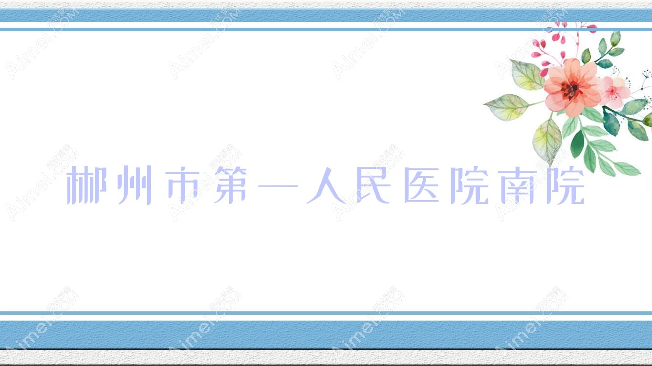 郴州市一人民医院南院 郴州市一人民医院南院