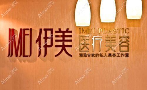 长沙伊美仁医疗美容诊所 长沙伊美仁医疗美容诊所