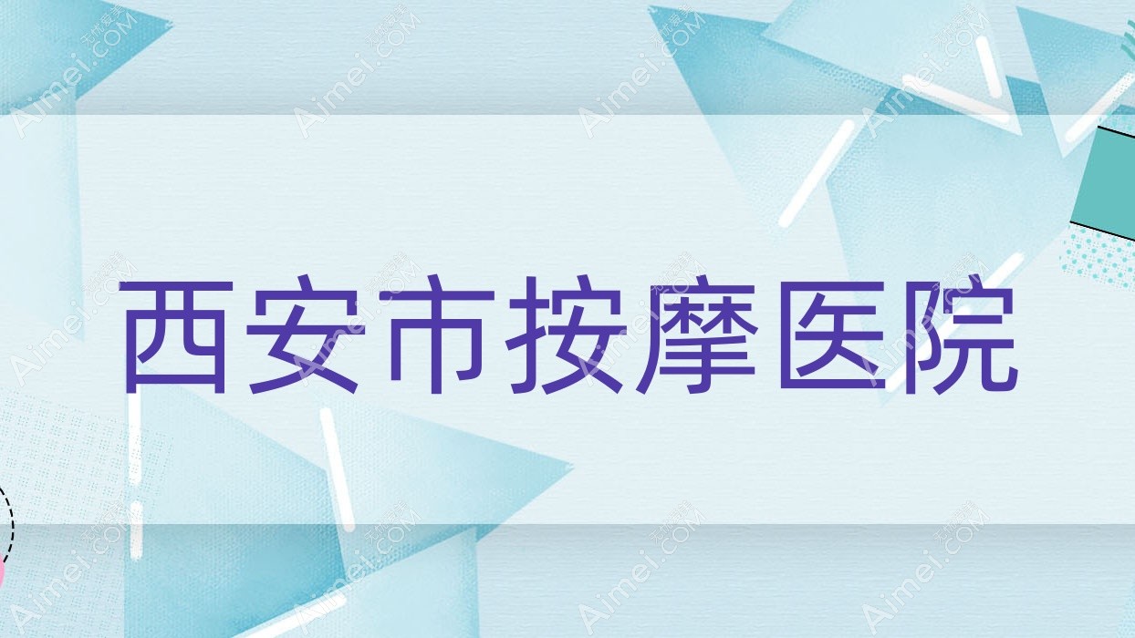 西安市按摩医院 西安市按摩医院