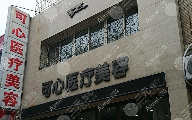 唐山可心医疗美容诊所 唐山可心医疗美容诊所
