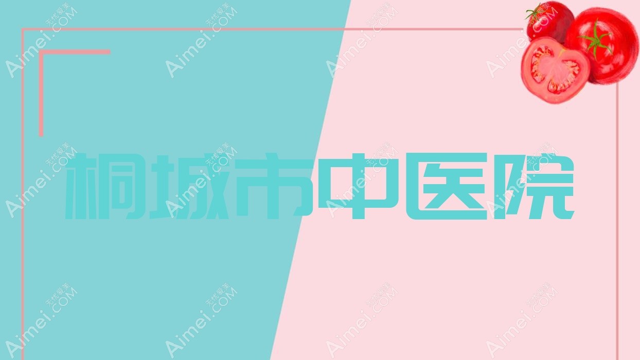 桐城市中医院 桐城市中医院