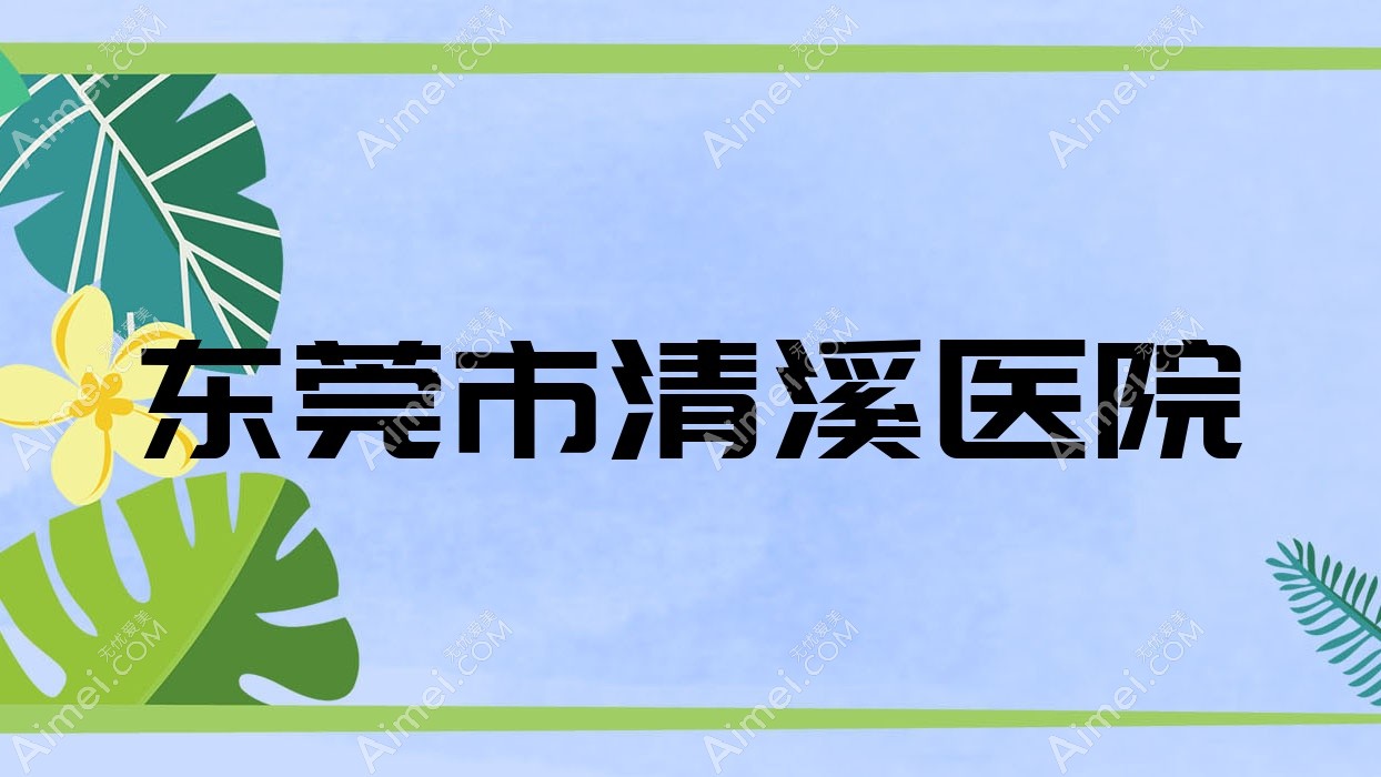 东莞市清溪医院 东莞市清溪医院