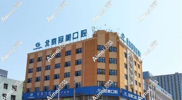北京冠美平乐口腔地址dlren.com 北京冠美平乐口腔地址dlren.com