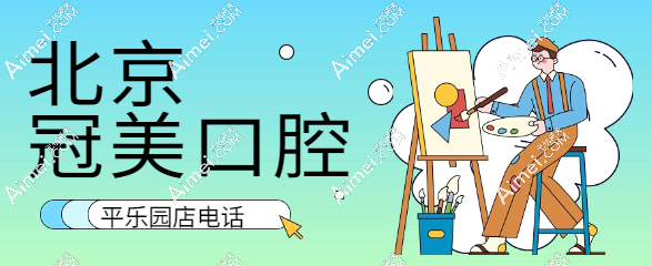 北京冠美口腔平乐园店电话 北京冠美口腔平乐园店电话
