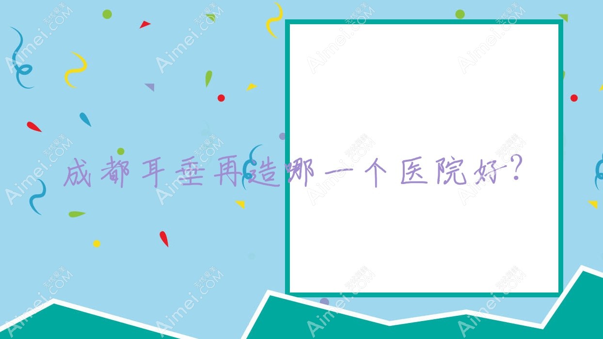 成都耳垂再造哪一个医院好?2025排行榜:华欣美仁|赫拉秘语|妃凡等入选!附价目表