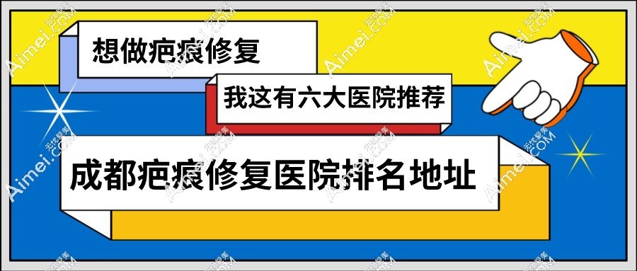 成都好的疤痕修复医院在哪里?祛疤排行榜前六家医院位置公布