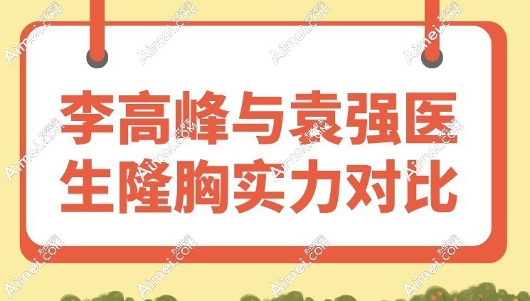 李高峰与袁强医生隆胸实力对比 李高峰与袁强医生隆胸实力对比