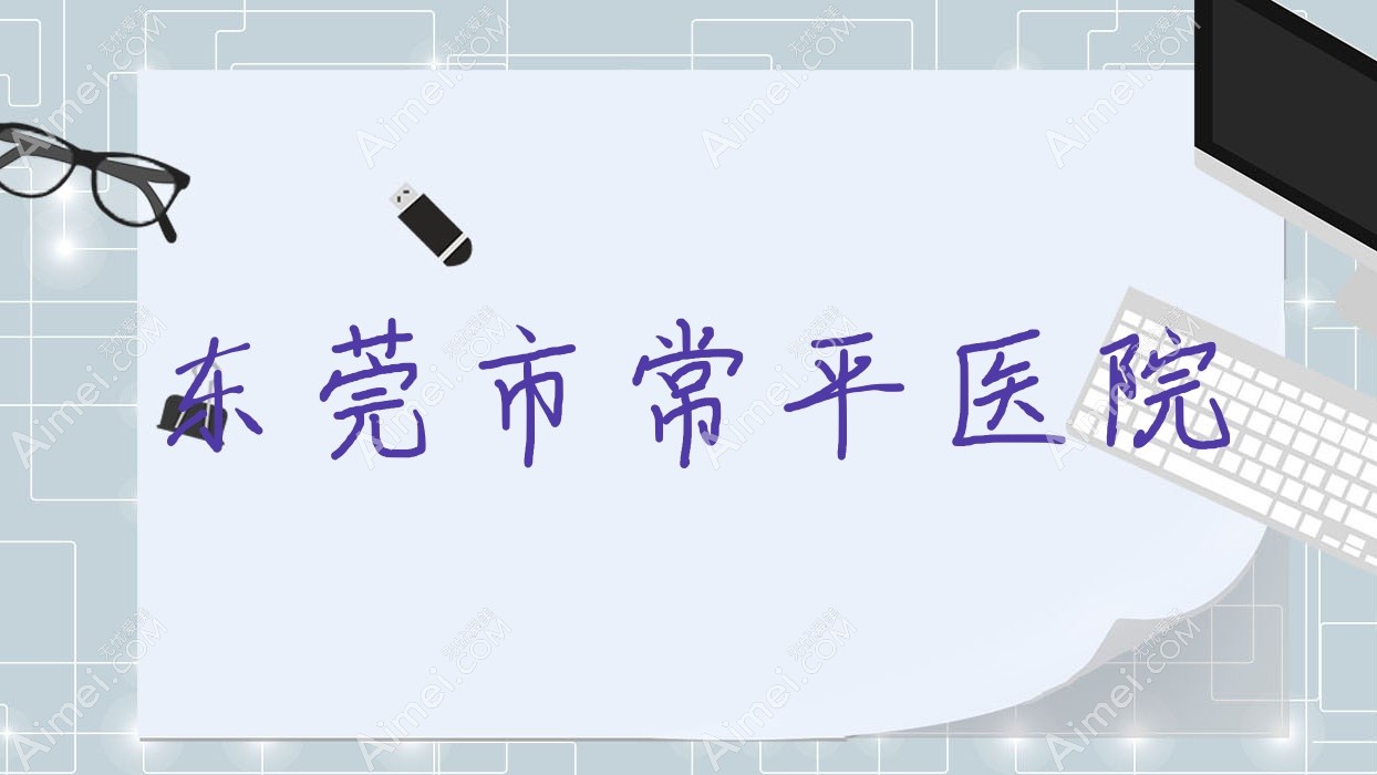 东莞市常平医院 东莞市常平医院