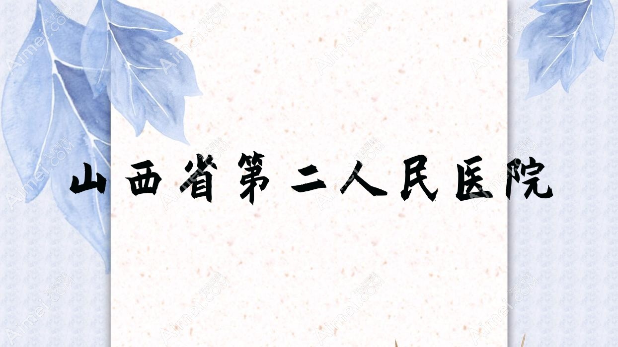 山西省第二人民医院 山西省第二人民医院