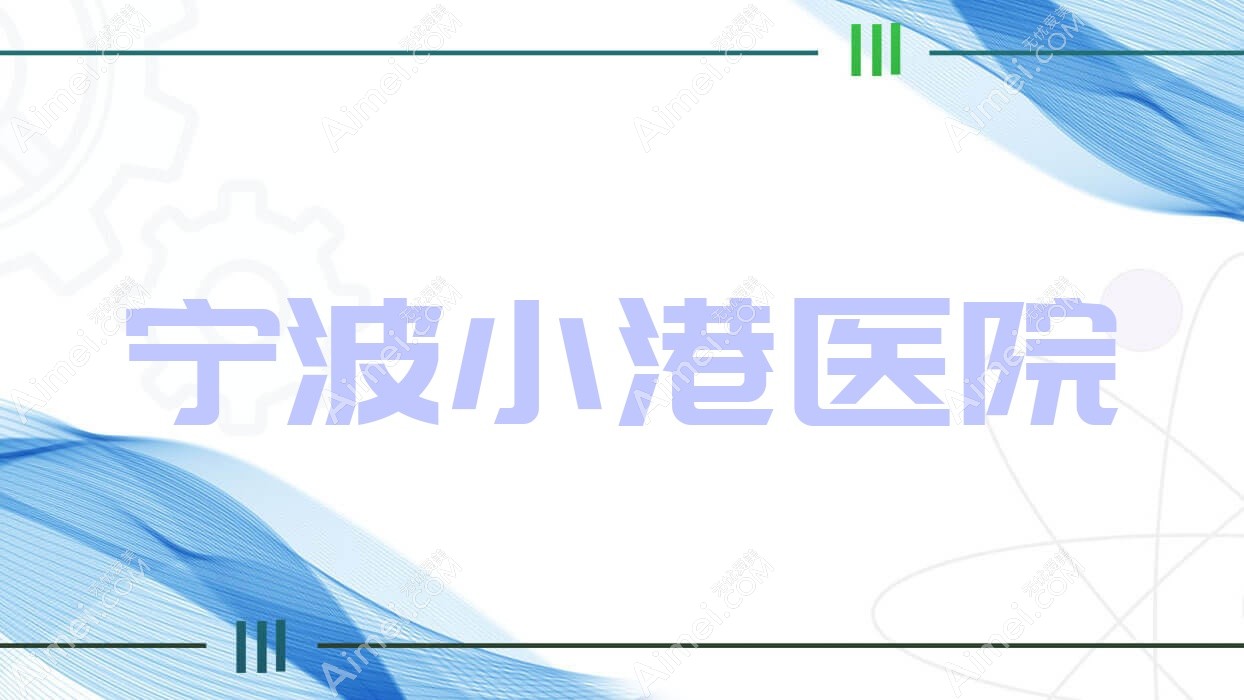 宁波小港医院 宁波小港医院