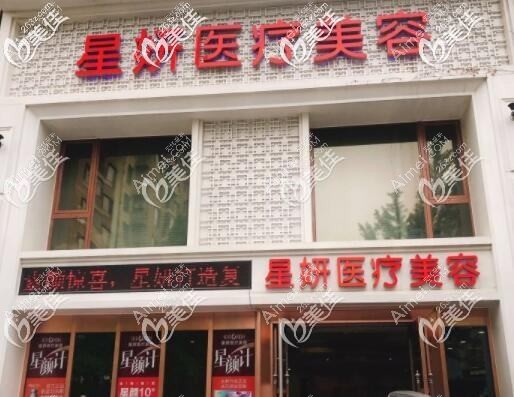 温州星钥医疗美容诊所