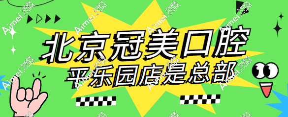 北京冠美口腔平乐园店是总部吗?是,地址在朝阳区西大望路