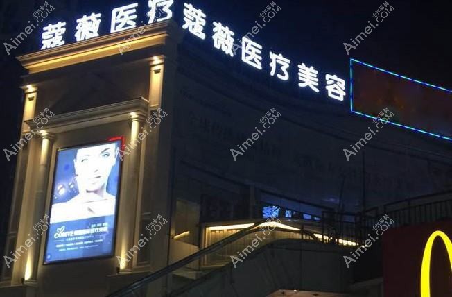 徐州薇熙医疗美容门诊部 徐州薇熙医疗美容门诊部