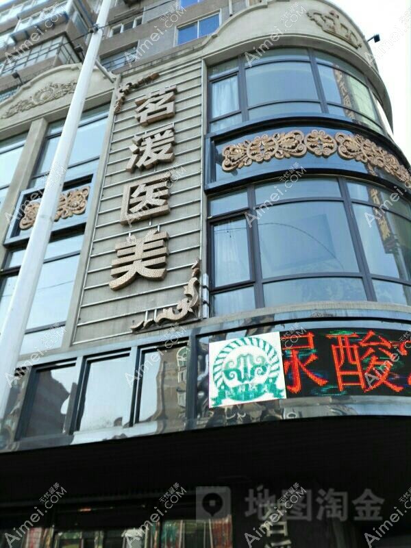 徐州茉媛医疗美容门诊部 徐州茉媛医疗美容门诊部