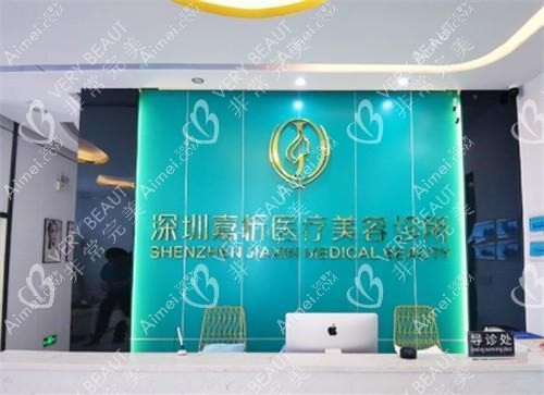 深圳嘉忻医疗美容诊所 深圳嘉忻医疗美容诊所