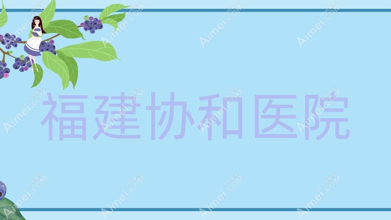 福建医院 福建医院