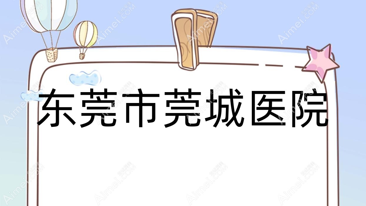 东莞市莞城医院 东莞市莞城医院