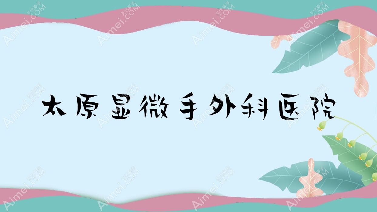 太原显微手外科医院 太原显微手外科医院