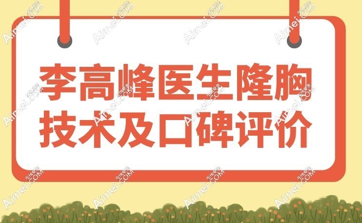 李高峰医生隆胸技术及口碑评价 李高峰医生隆胸技术及口碑评价