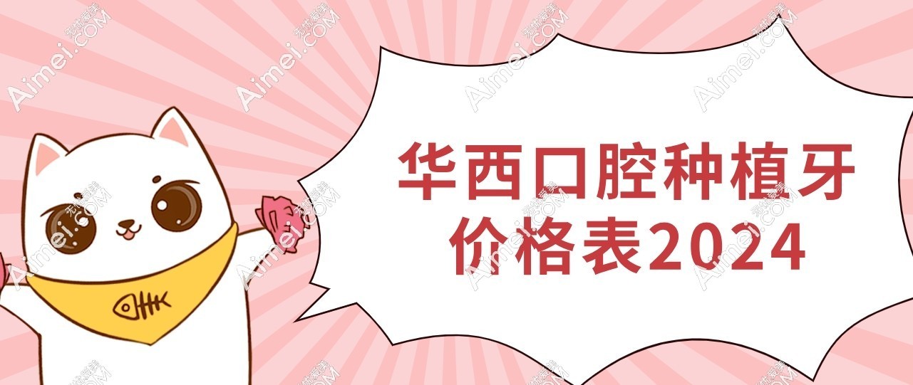 华西口腔种植牙收费价目表2024,虽不能报销,集采后种牙价格也不贵