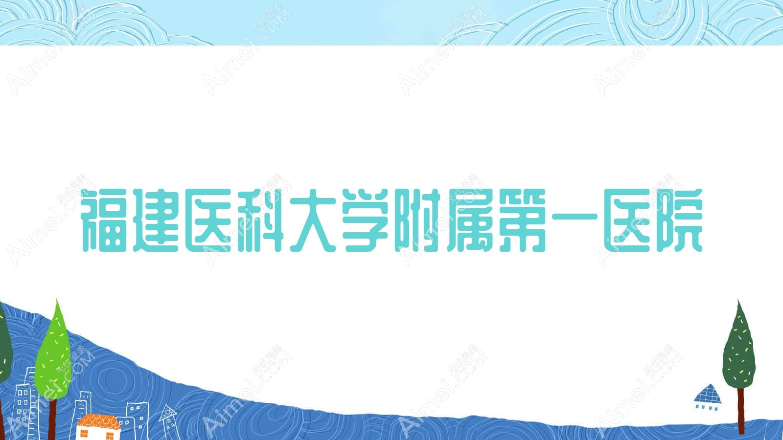 福建医科大学附属一医院 福建医科大学附属一医院