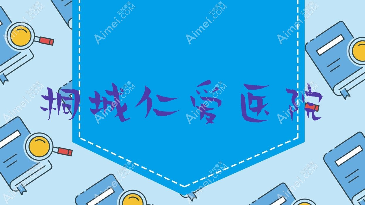 桐城仁爱医院 桐城仁爱医院