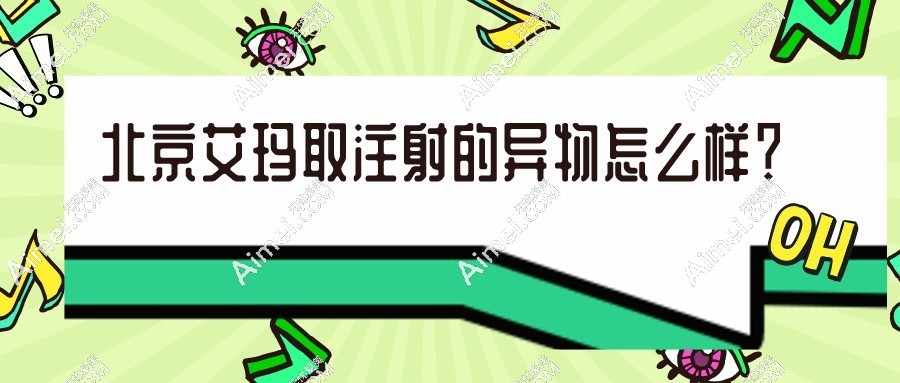 北京艾玛整形医院取注射的异物怎么样?不仅取的干净还能修复