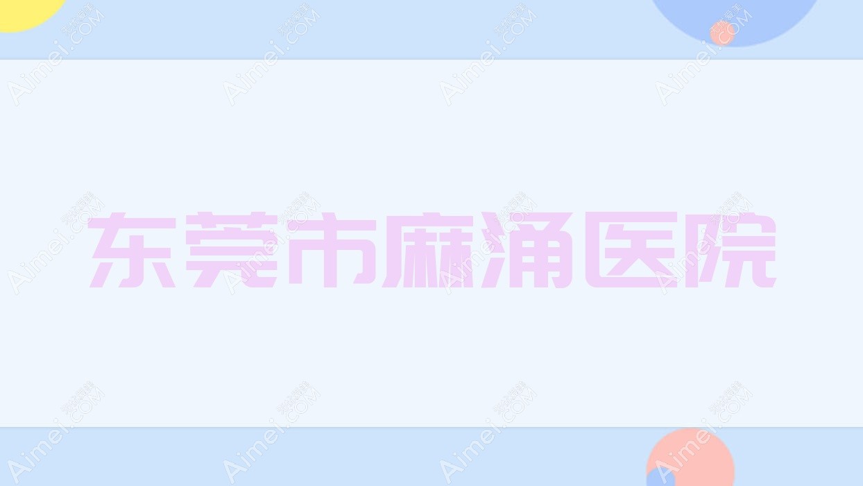 东莞市麻涌医院 东莞市麻涌医院