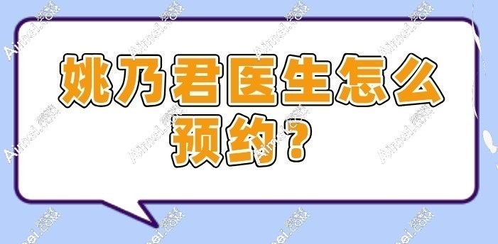 姚乃君医生怎么预约 姚乃君医生怎么预约