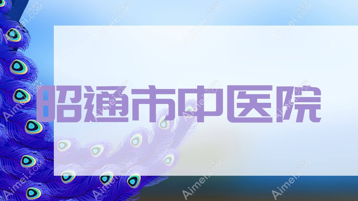 昭通市中医院 昭通市中医院
