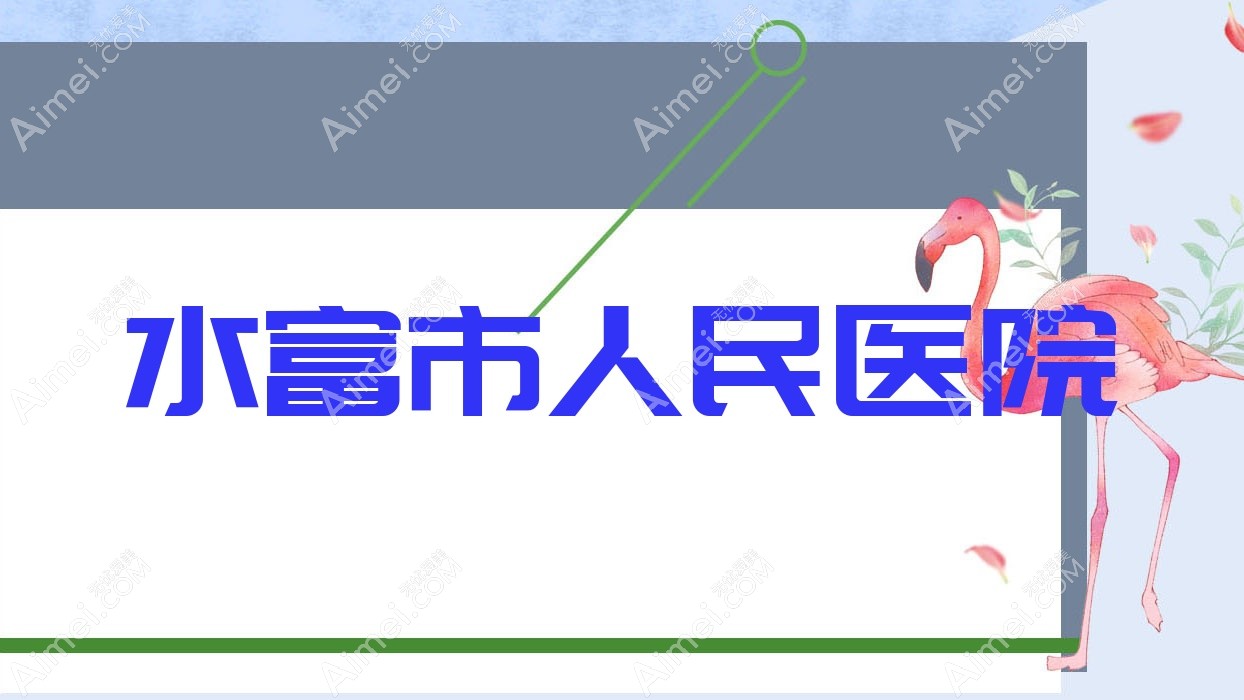 水富市人民医院 水富市人民医院