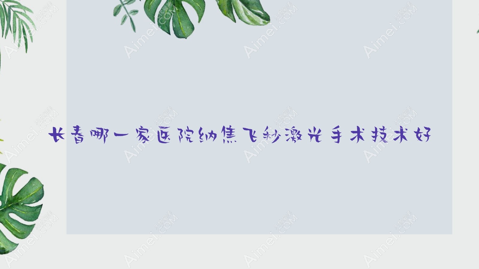 长春哪一家医院纳焦飞秒激光手术技术好?精选10家高人气医院,附医院介绍