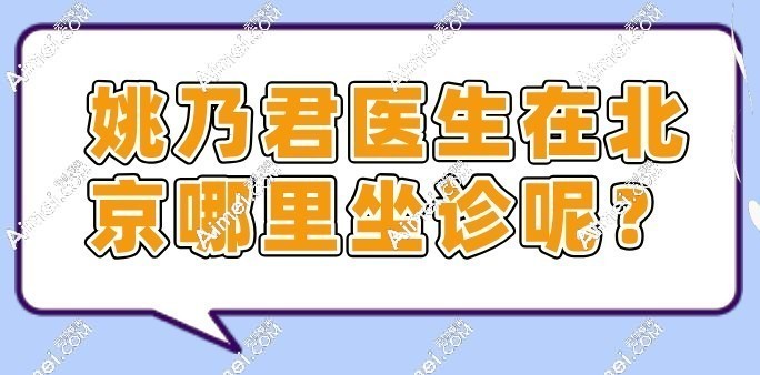 医生在北京哪里坐诊呢 医生在北京哪里坐诊呢