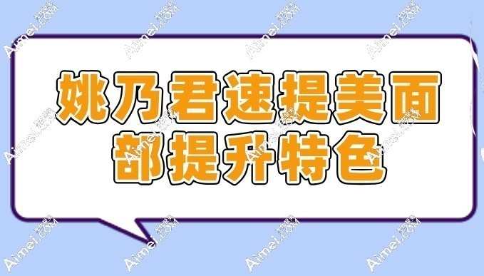 姚乃君速提美面部提升特色 姚乃君速提美面部提升特色