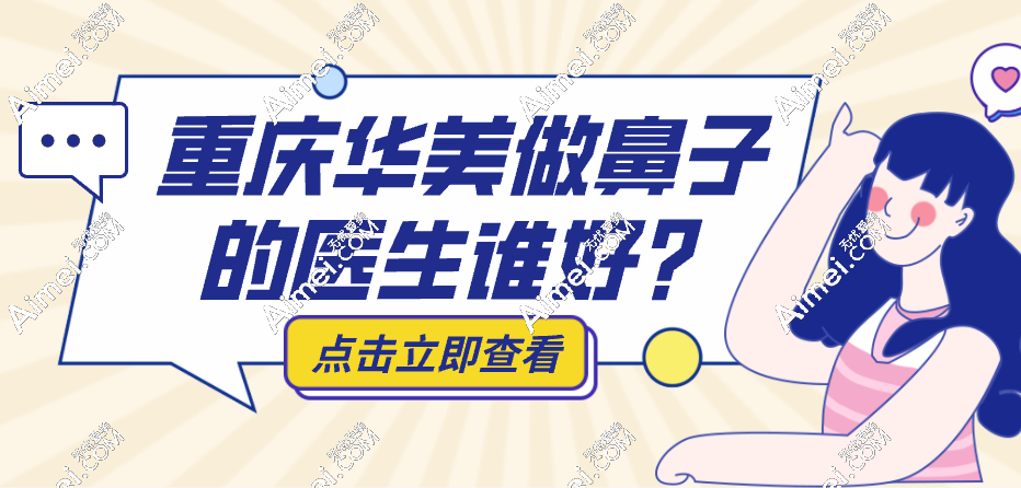 重庆华美做鼻子的医生谁好?站在顾客立场-李超与李任医生谁更技高一筹?