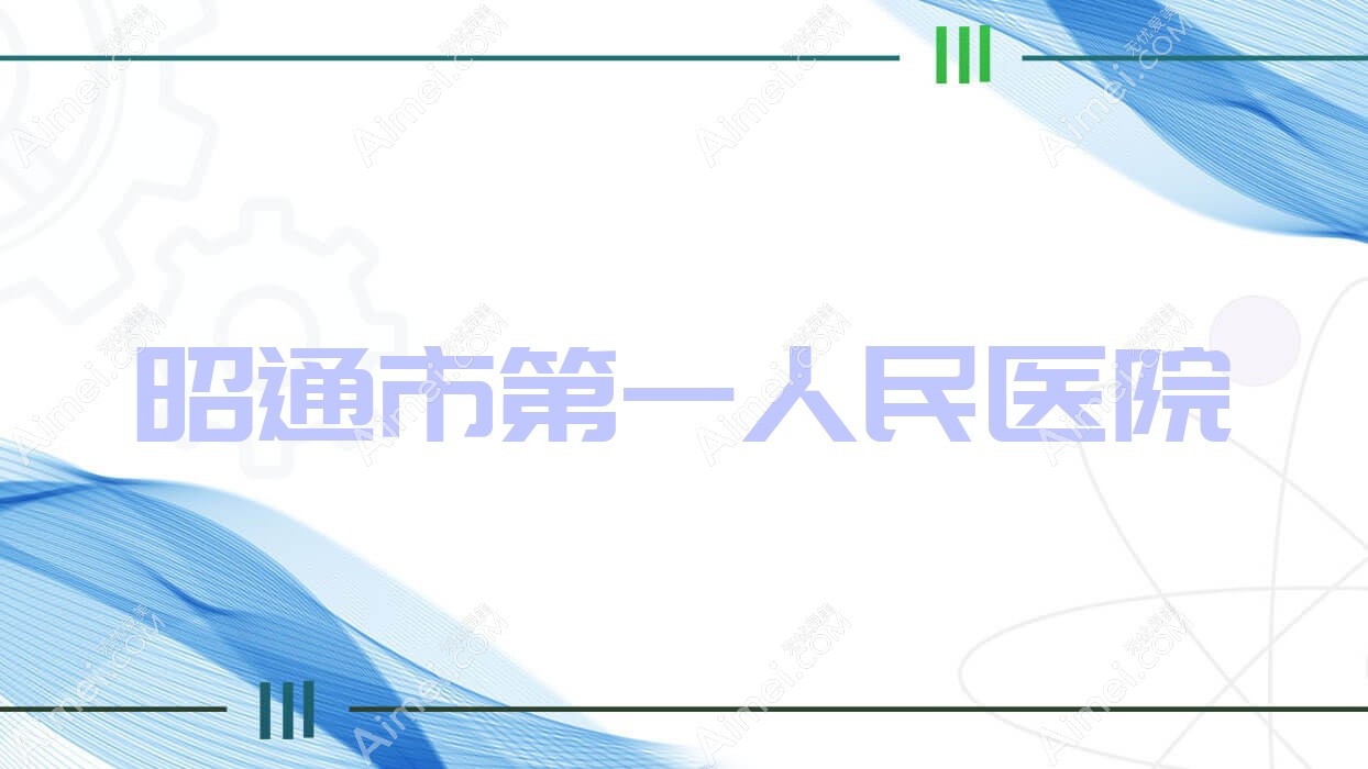 昭通市一人民医院 昭通市一人民医院