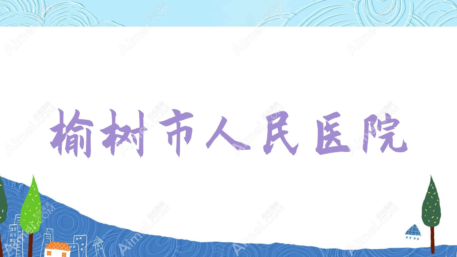 榆树市人民医院 榆树市人民医院
