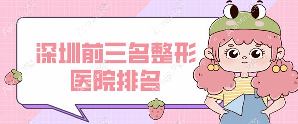 深圳前三名整形医院排名揭秘,良心推荐口碑好又出名的医院