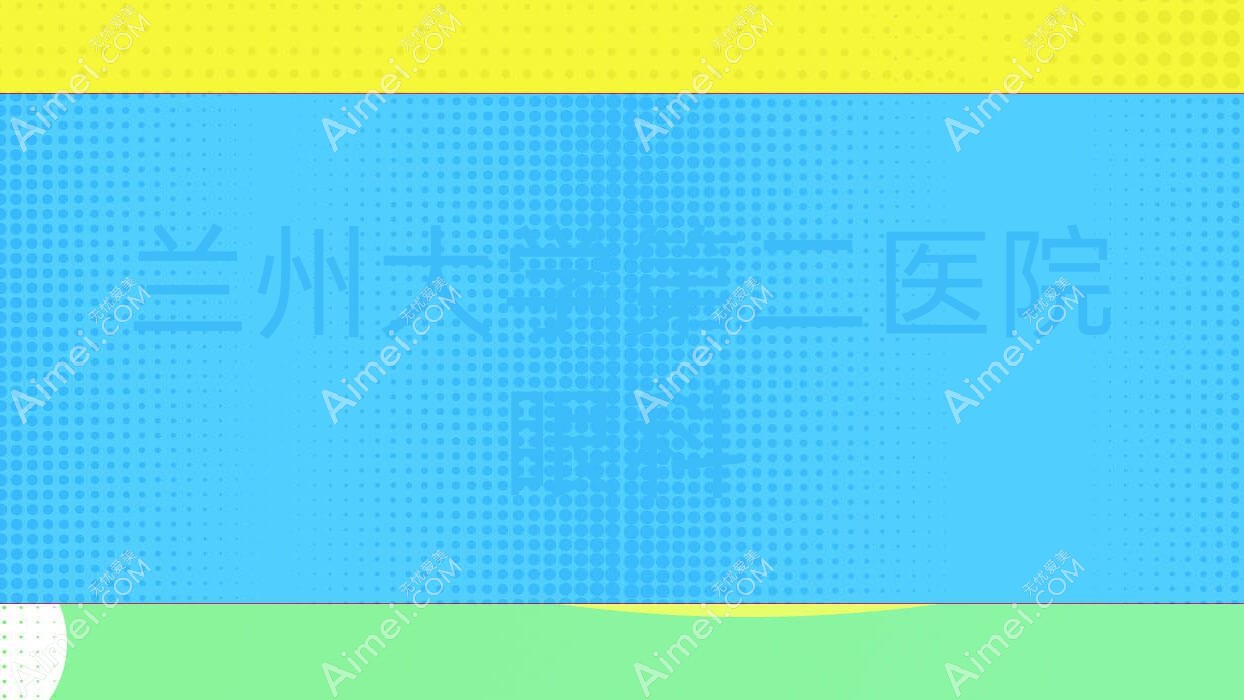 兰州大学第二医院眼科 兰州大学第二医院眼科