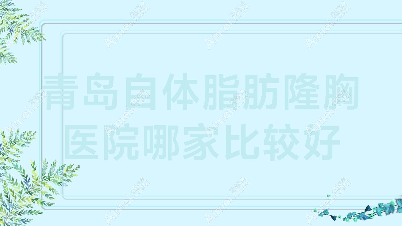 青岛自体脂肪隆胸医院哪家比较好?做假体隆胸/隆胸失败修复的医院有这10家