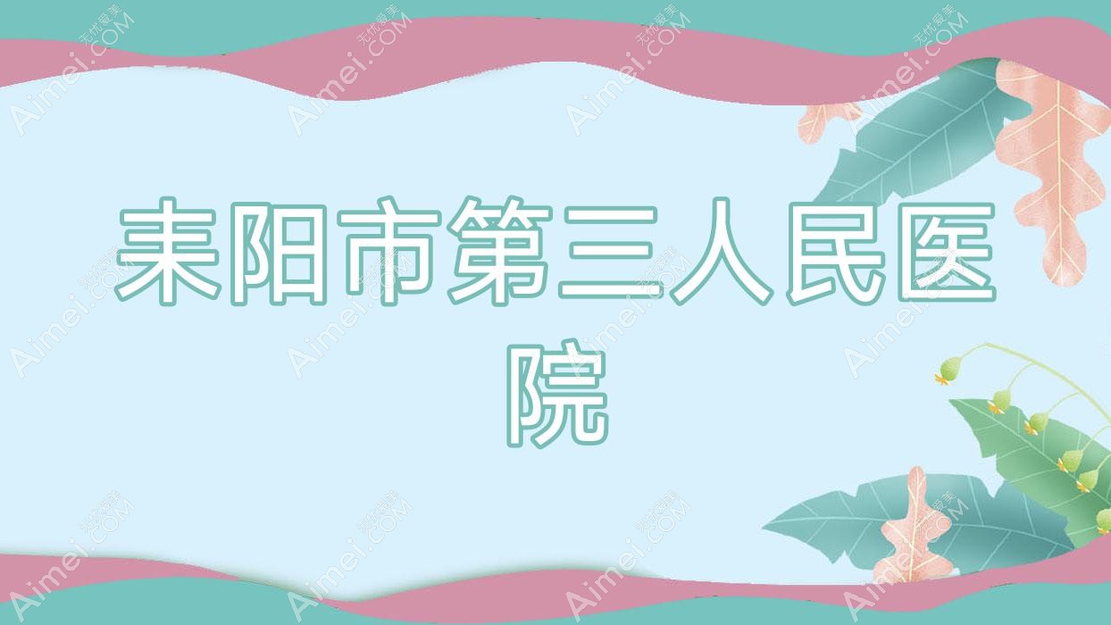 耒阳市第三人民医院 耒阳市第三人民医院