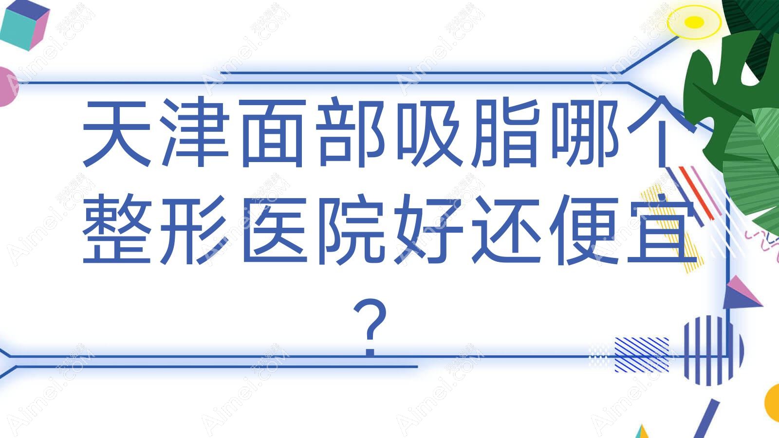 天津面部吸脂哪个医院好还便宜?艺馨国际|蕾迪好还不贵