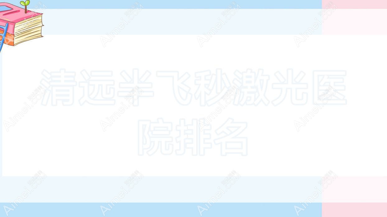清远半飞秒激光好的医院排名,亲们真实点评医院分享