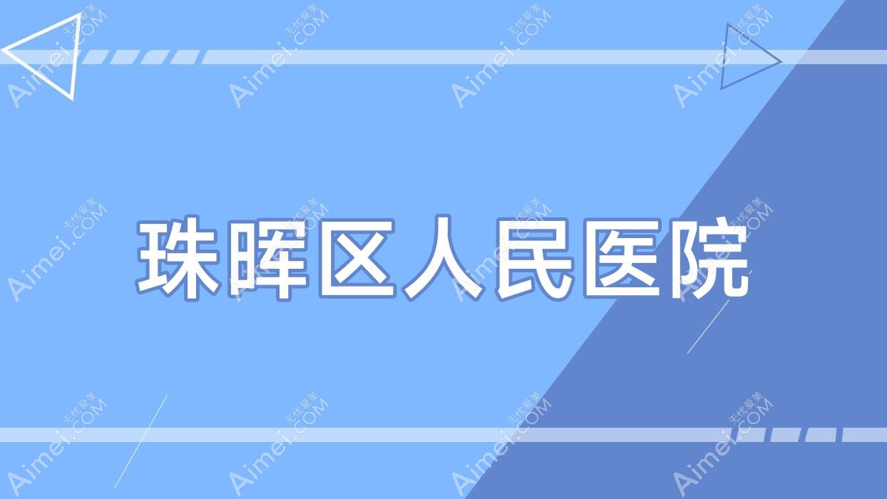 珠晖区人民医院 珠晖区人民医院