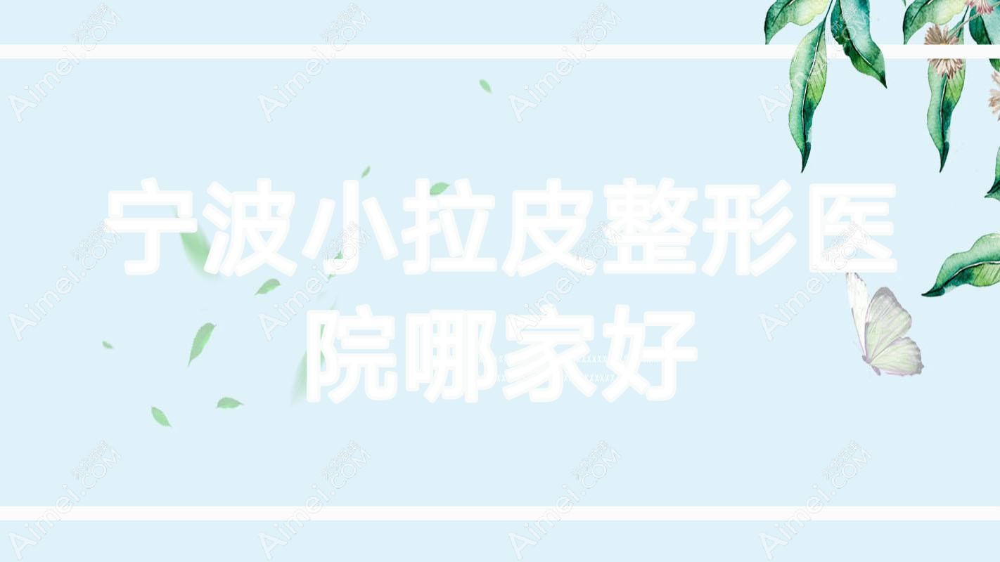 宁波小拉皮整形医院哪家好?宁波拉皮手术推荐心追、芯瑞晶