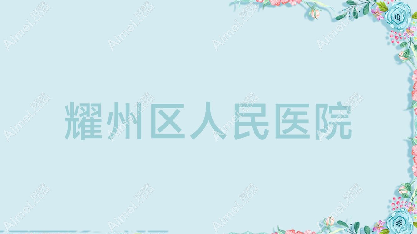 耀州区人民医院 耀州区人民医院