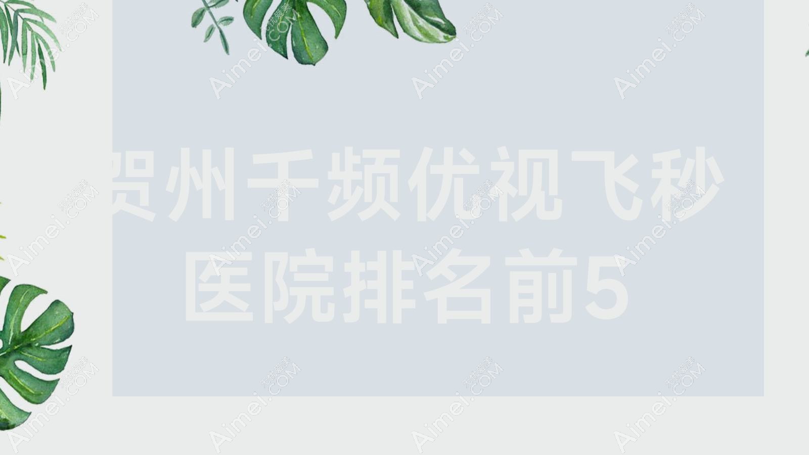 贺州千频优视飞秒医院排名前5 贺州千频优视飞秒医院排名前5