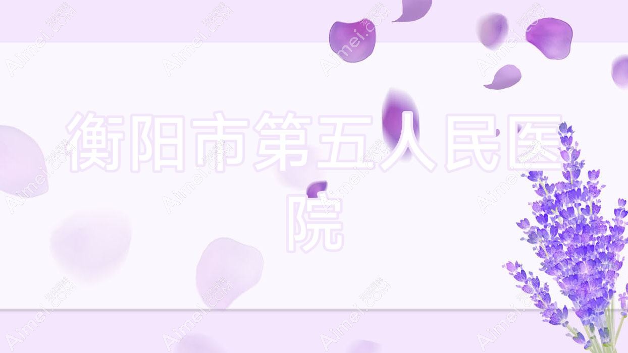 衡阳市第五人民医院 衡阳市第五人民医院