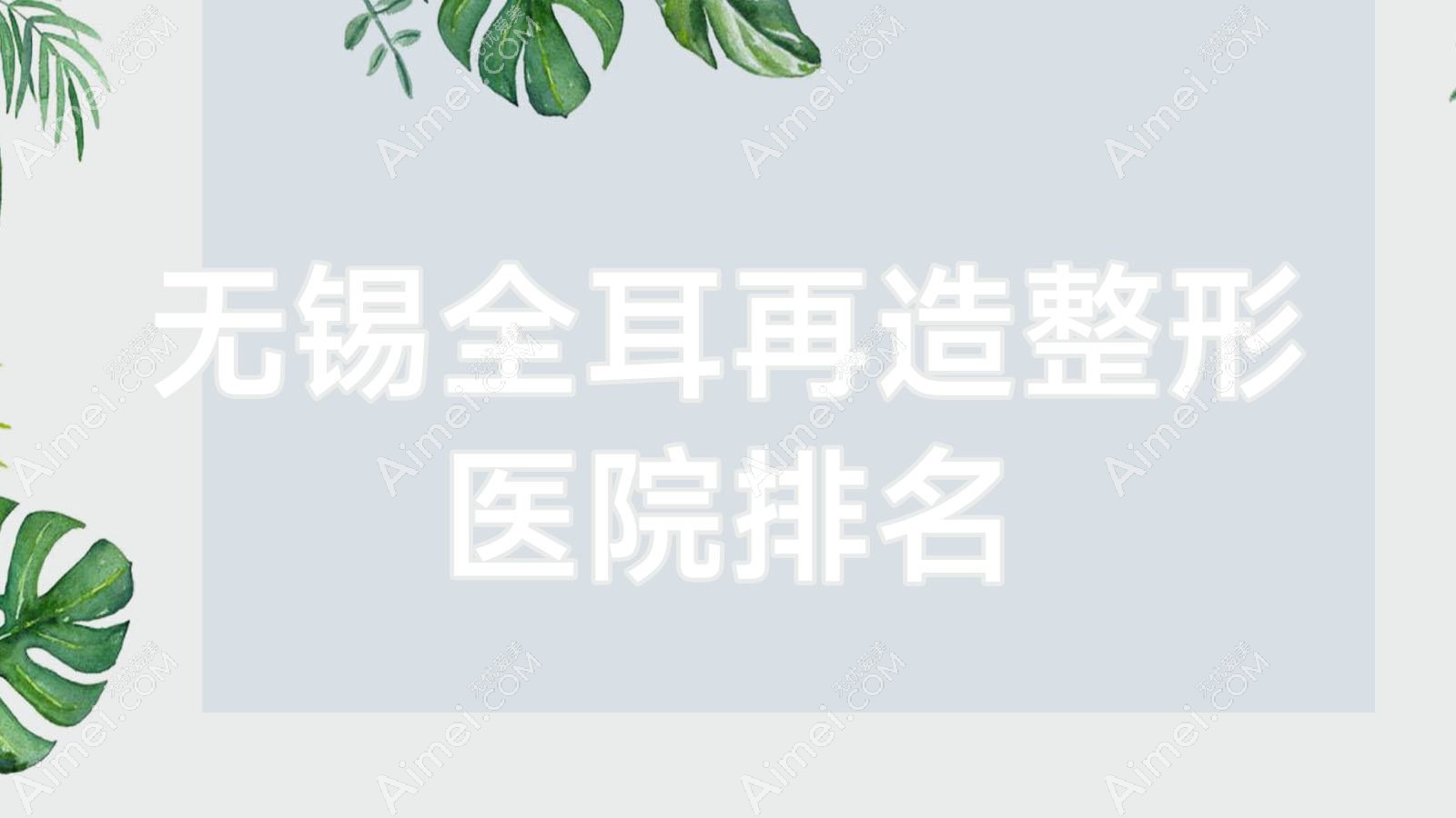 无锡全耳再造整形医院排名 无锡全耳再造整形医院排名